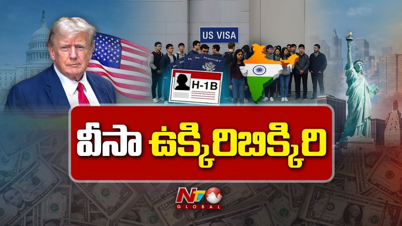 H1B వీసా జారీలో కొత్త నిబంధనలు | H1B Visa New Rules | Trump | Special Report | NTV Global
