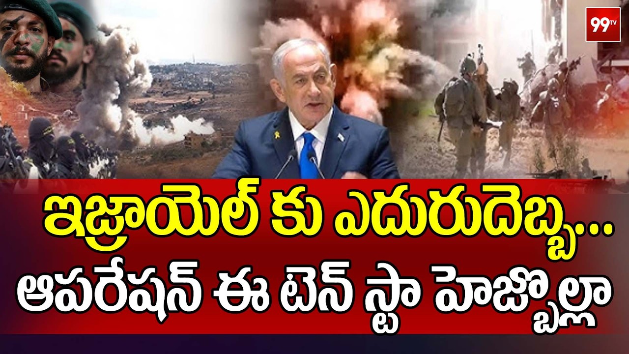 ఇజ్రాయెల్ కు ఎదురు దెబ్బ...ఆపరేషన్ ఈటెన్ స్టా హెజ్బొల్లా | Israel Vs Hezbollah | 99TV