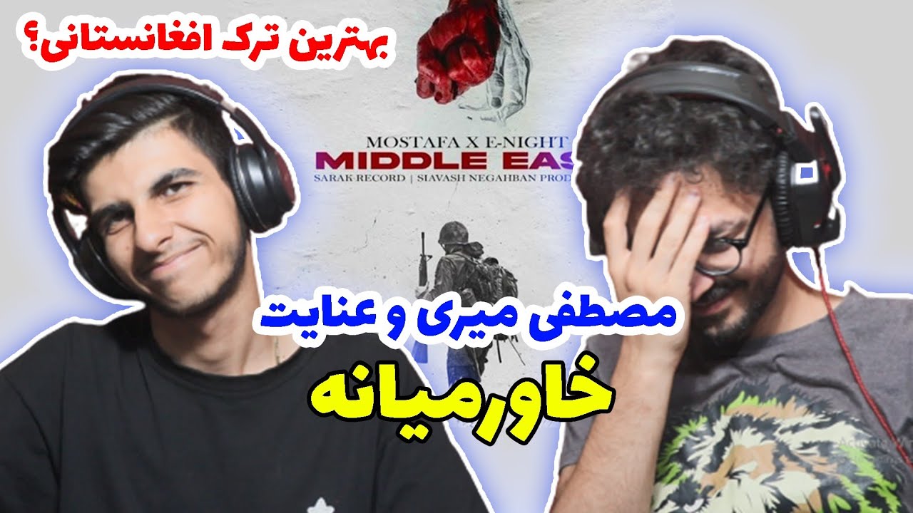 khavarmiana mostafa miri X enight - Reaction | خاورمیانه مصطفی میری و عنایت - رپ دری - ری اکشن