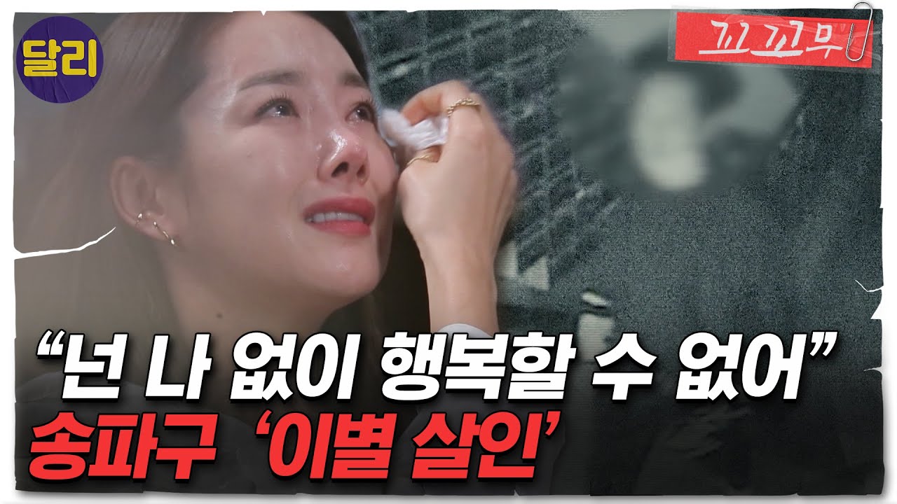 [꼬꼬무 74회 요약] ＂너무 사랑해서 그랬습니다＂ 이별을 받아들이지 못한 남성의 광기 어린 집착이 만든 비극의 결과는? | 꼬리에 꼬리를 무는 그날 이야기 (SBS방송)