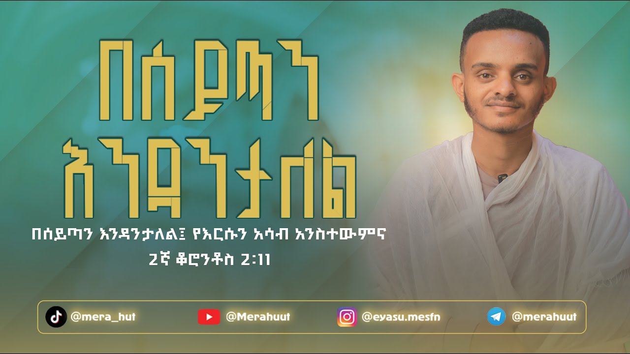 በሰይጣን እንዳንታለል || beseytan endantalel  ||@Merahuut