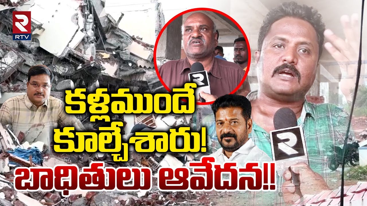 కళ్లముందే కూల్చేశారు! | Hydra Demolishes at Ameenpur | Hydra Next Target.? | Rtv Live