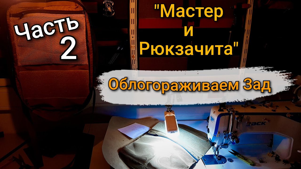Как сшить рюкзак своими руками? Мастер-класс. Часть 2