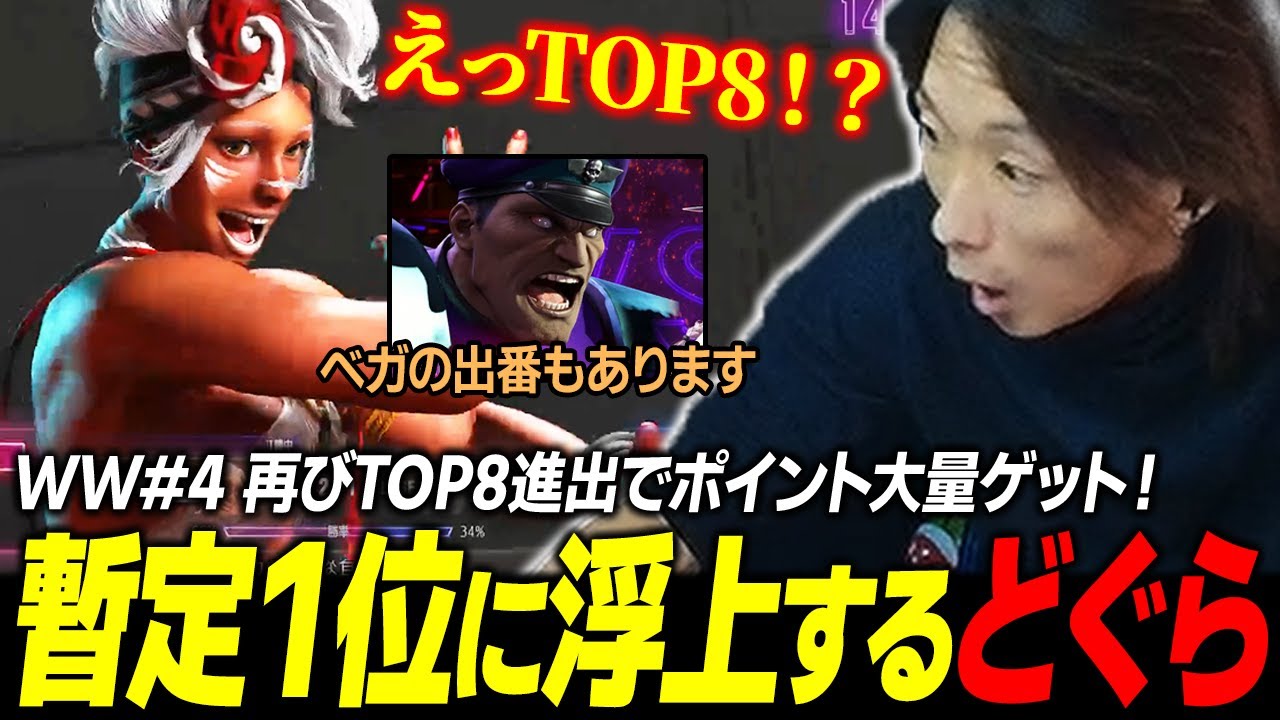 【大会】再びTOP8に進出で大量加点！ CC直通ルート暫定1位に浮上するどぐら【スト6】【WW#4】