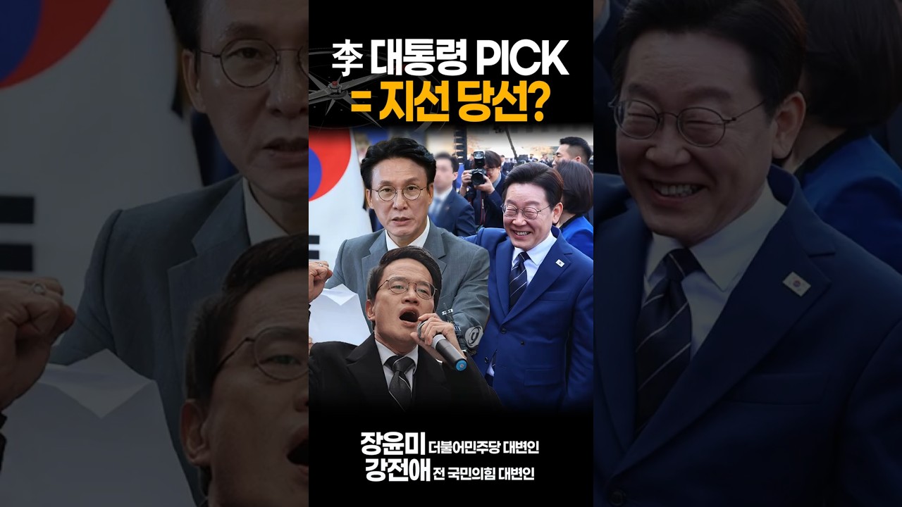정원오 이어 박주민 칭찬...李 선택 받는 후보는 누구? [장윤미 더불어민주당 대변인, 강전애 전 국민의힘 대변인]
