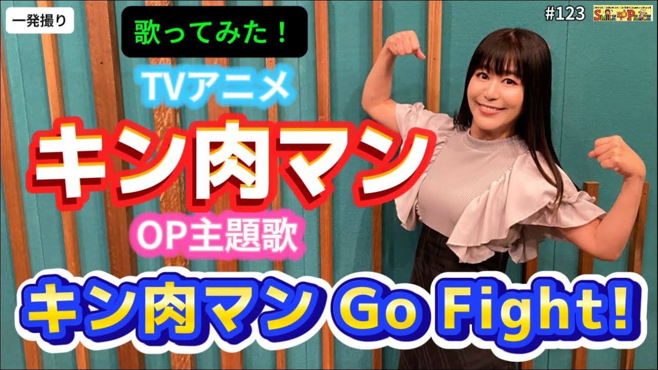 #123 『キン肉マン Go Fight!』TVアニメ「キン肉マン」OP主題歌を歌ってみた！（#kinnikuman ）