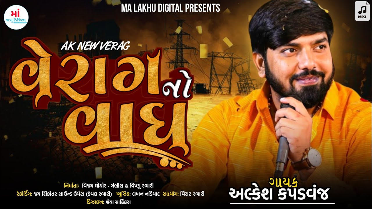 Alkesh Kapadwanj || વેરાગ નો વાઘ || ભકમ આલાપ || New Verag || @Malakhu1211