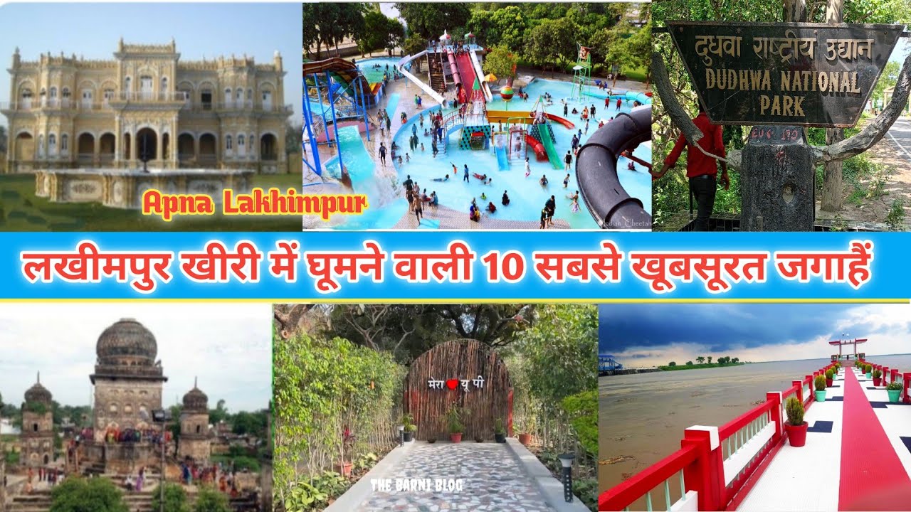 लखीमपुर खीरी मे घूमने वाली 10 सबसे खूबसूरत जगाहे ||top places of lakhimpur kheri ||#Lakhimpurkheri