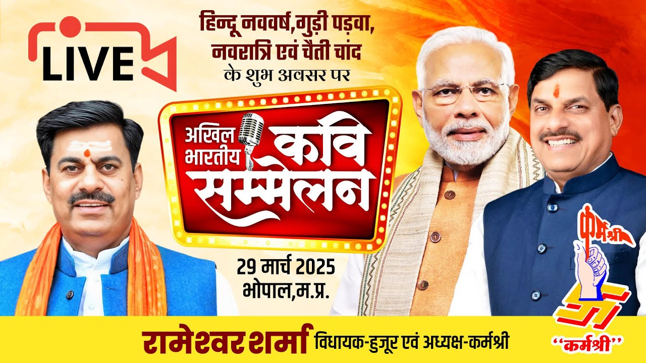 हिंदू नववर्ष के शुभ अवसर पर कर्मश्री का अखिल भारतीय कवि सम्मेलन