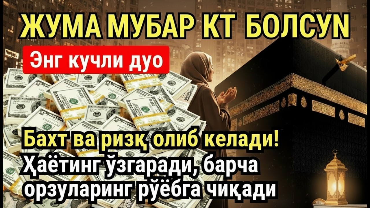 ПАЙШАНБА КУНИ ФАЙЗУ БАРАКА!