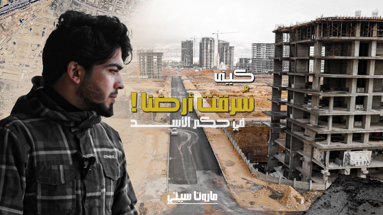 كيف سرق نظام الأسد أرضنا في المزة بساتين | ماروتا سيتي