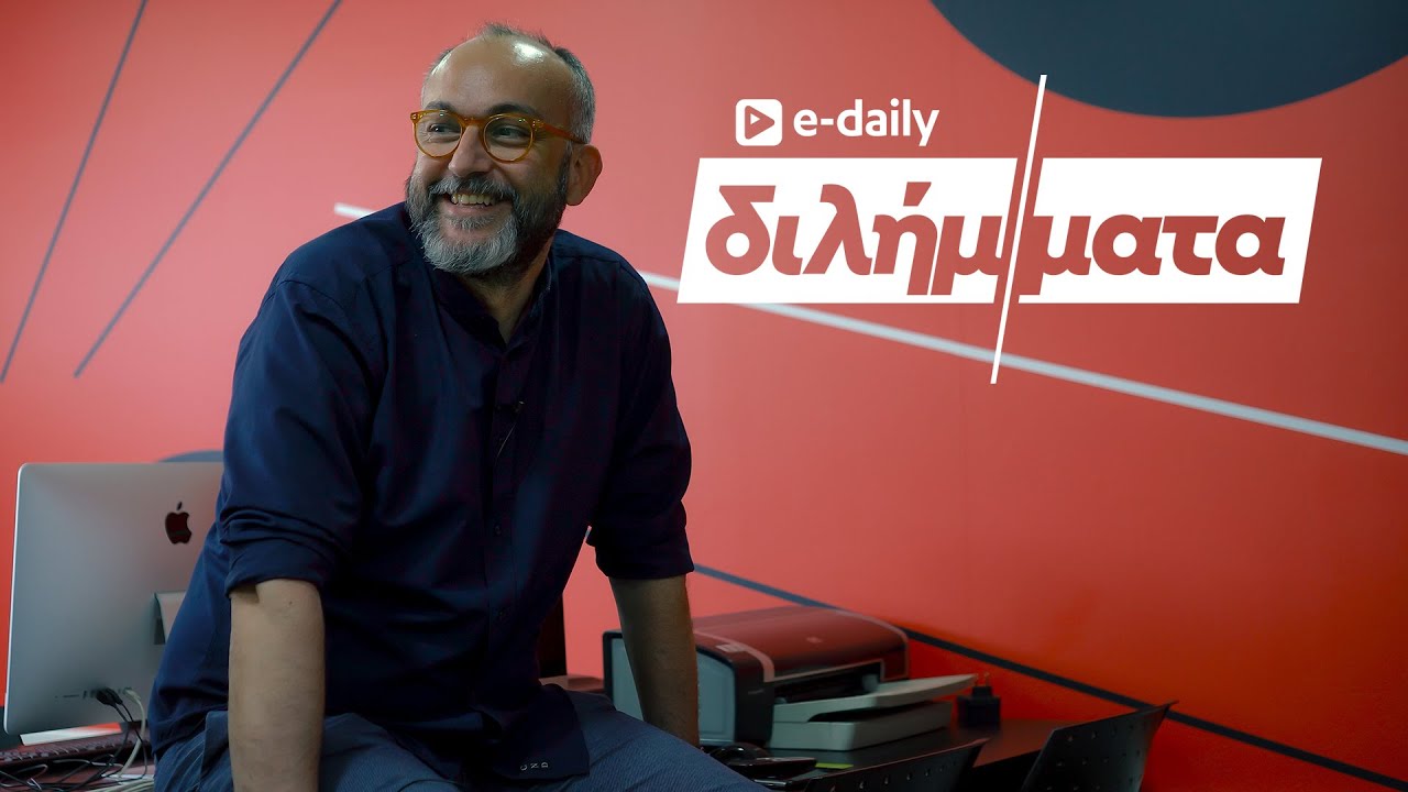 Ο Χρήστος Κιούσης απαντά σε E-Daily Διλήμματα