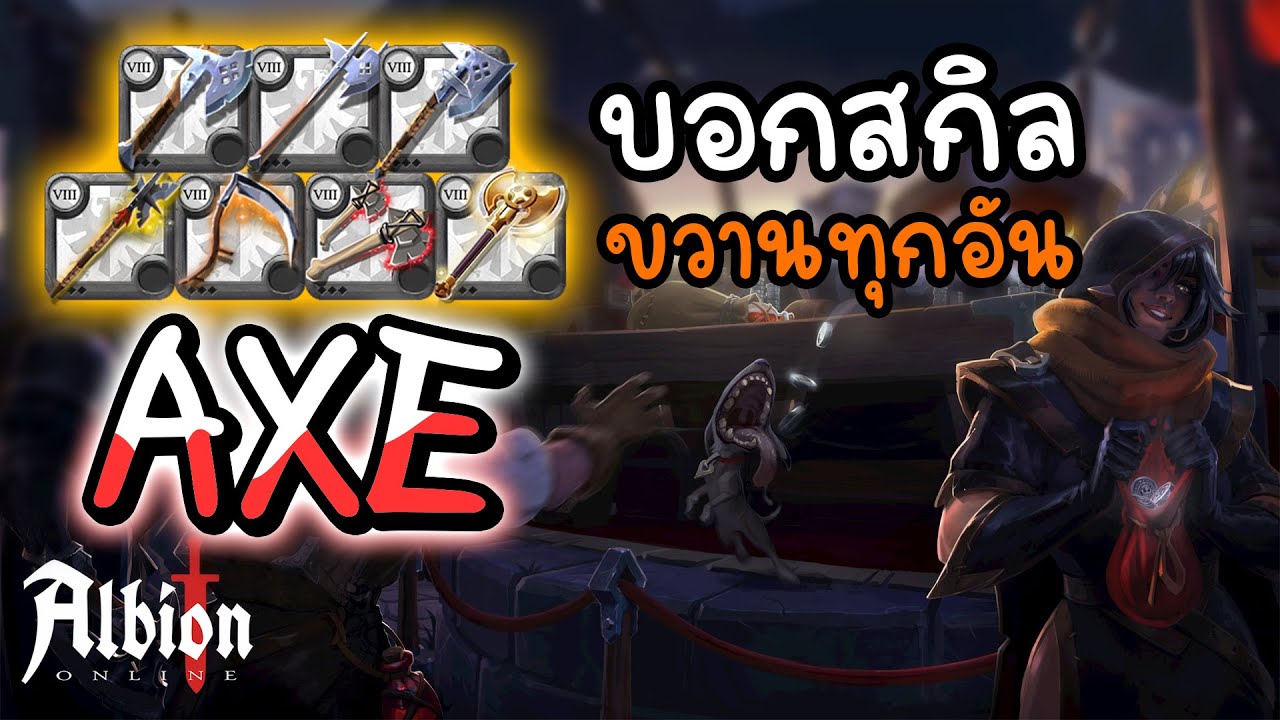 Albion Online บอกความสามารถ Axe (ขวาน) ทุกอัน ทุกสกิล