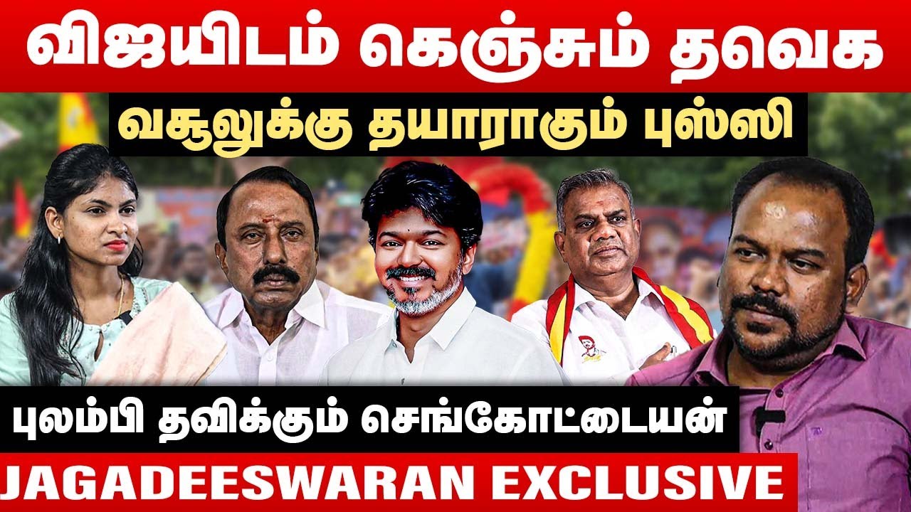 விஜயிடம் கெஞ்சும் தவெக | வசூலுக்கு தயாராகும் புஸ்ஸி | Jagadeeswaran Interview | TVK Vijay | BJP