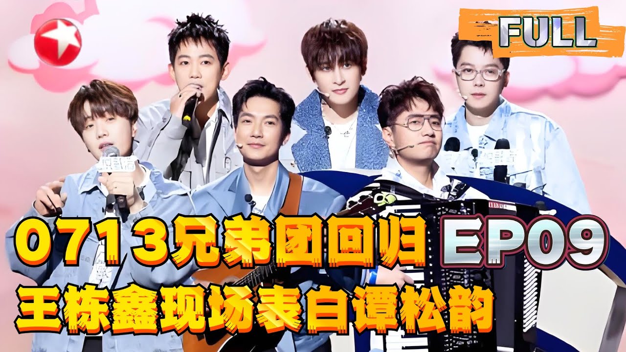 0713兄弟团回归！王栎鑫现场表白谭松韵？【#今晚开放麦】#苏醒 #王栋鑫 #谭松韵 #0713 #脱口秀