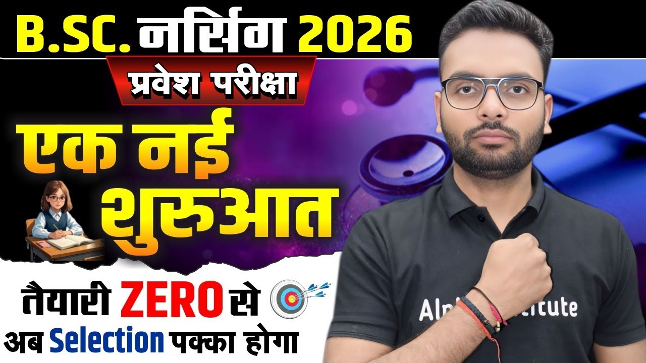 BSc Nursing 2026 Ki Taiyari बिल्कुल Zero से शुरुआत  | BSc Nursing Entrance Exam 2026 Preparation