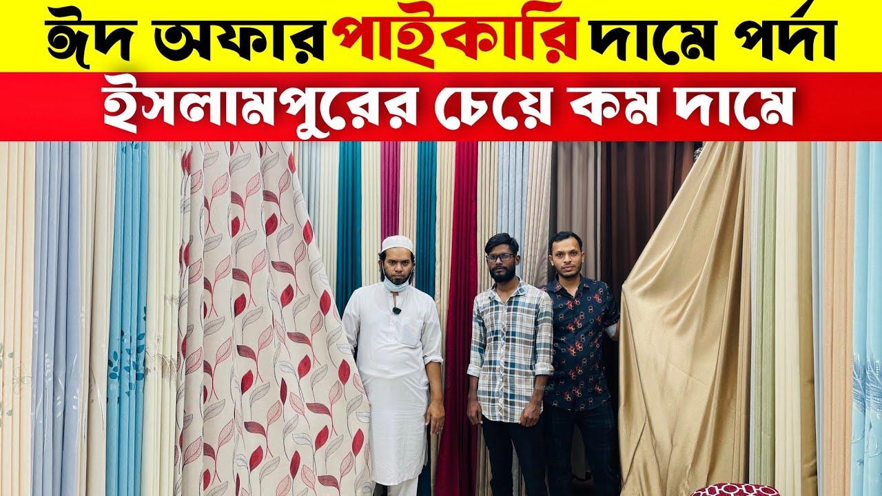 HomeTex Porda Price In Bangladesh 2026🔥Porda Price In Bangladesh 2026😱Curtain Price In Bangladesh