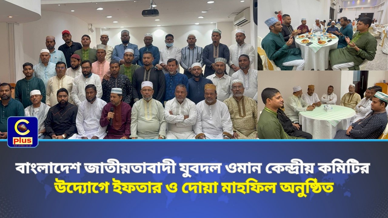 বাংলাদেশ জাতীয়তাবাদী যুবদল ওমান কেন্দ্রীয় কমিটির উদ্যোগে ইফতার ও দোয়া মাহফিল অনুষ্ঠিত | Cplus