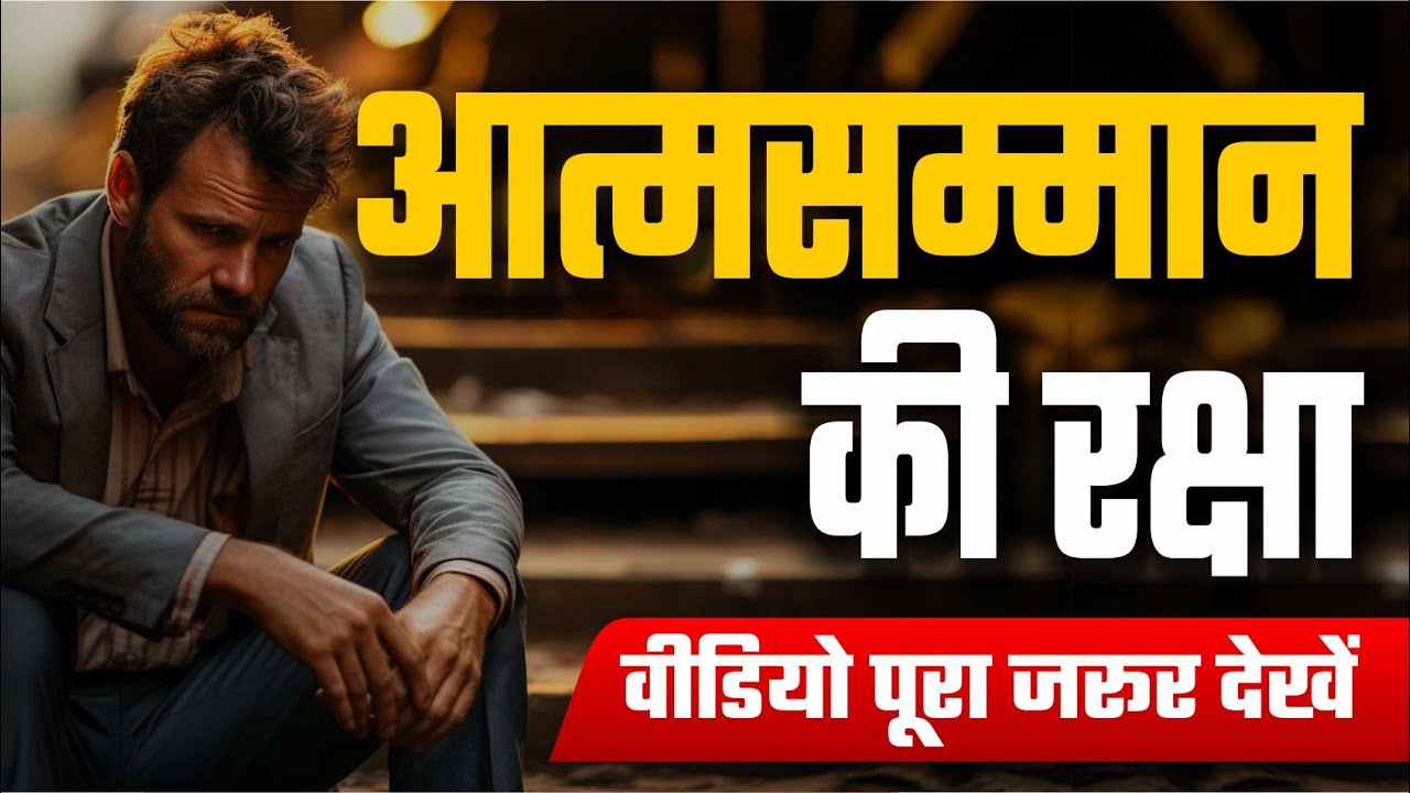 आत्मसम्मान की रक्षा | Atmasamman Kaise Badhaye