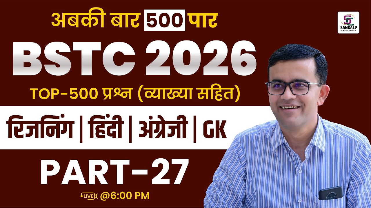BSTC 2026 तैयारी | 500+ महत्वपूर्ण प्रश्न | Theory + MCQ Complete Class | Rajasthan Pre D.El.Ed Exam