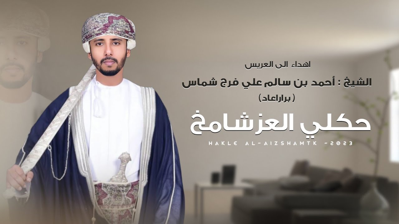 حكلي العز شامخ || كلمات:سعيد شماس || مسلم العامري (#حصريا2023م)