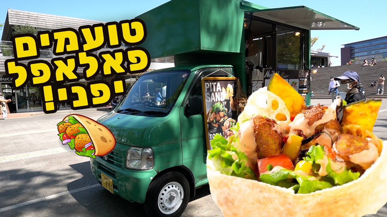 טועמים פלאפל יפני!🥙לא יאומן שקיים משהו כזה!