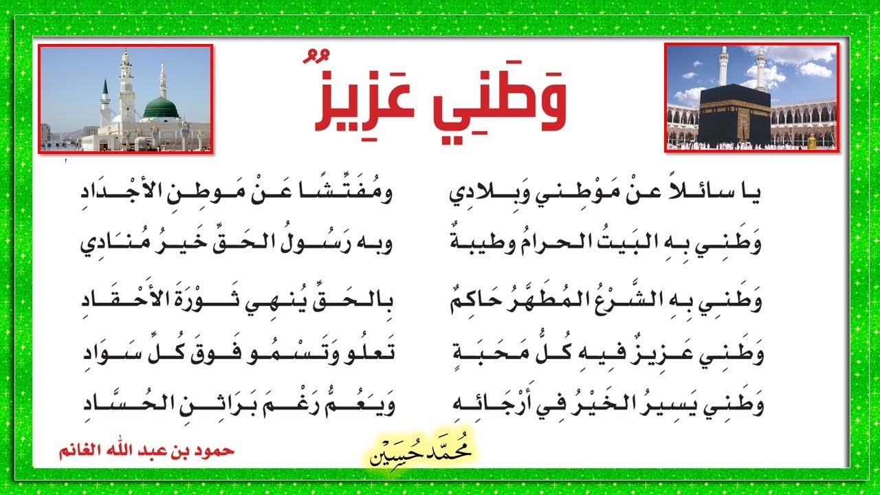 نشيد وطني عزيز للصف الخامس الابتدائي 1441 ف2 للشاعر ـ حمود الغانم