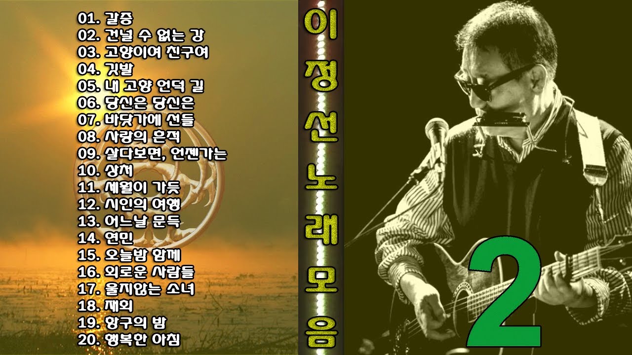 ◈◈ 이정선 노래 모음 -2- ◈◈