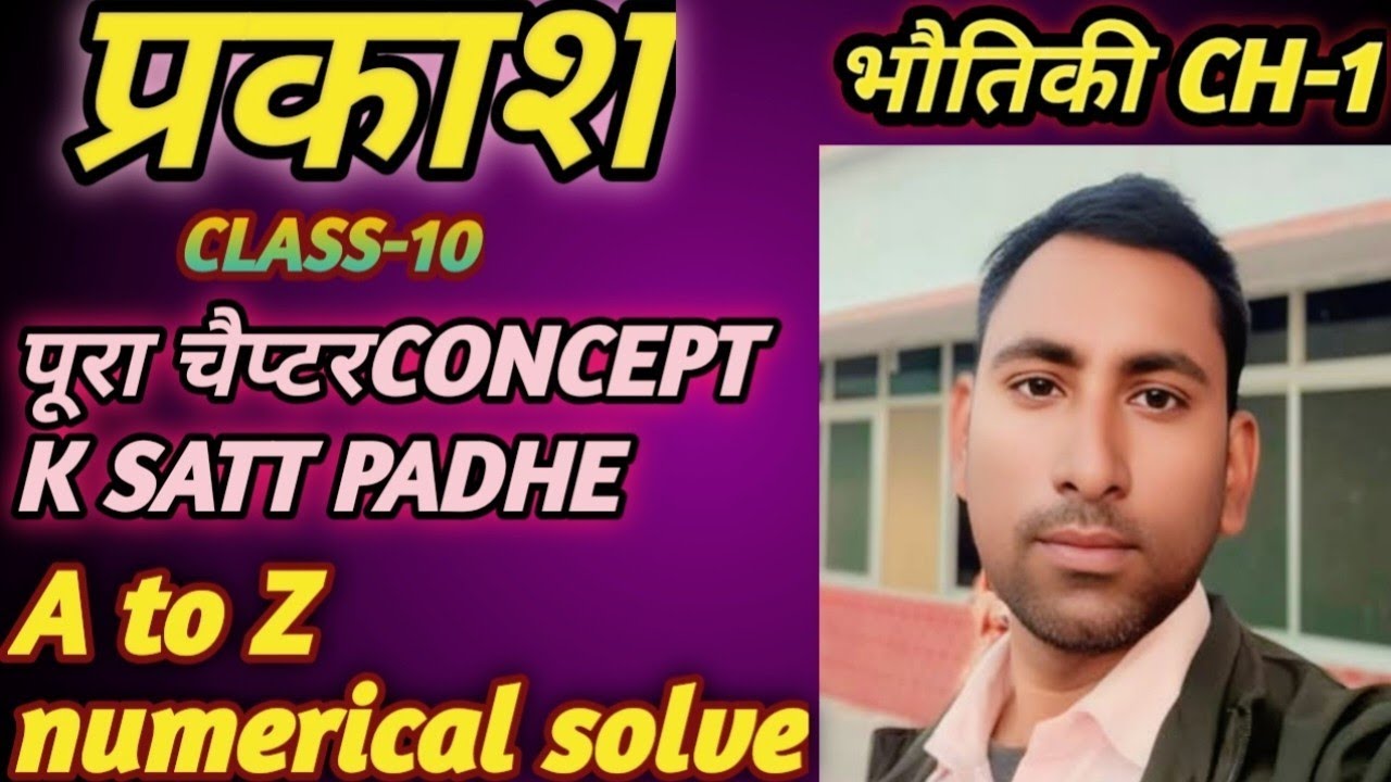 Light Part-3 ॥ प्रकाशClass-10th bihar board ॥