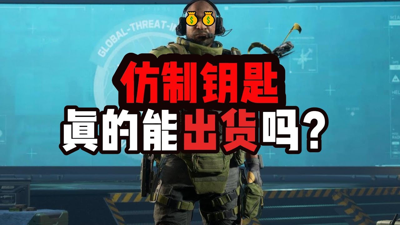 仿制钥匙真的能出货吗？三角洲行动