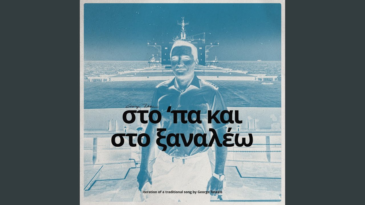 Sto pa kai sto xanaleo (Sea Men mix)