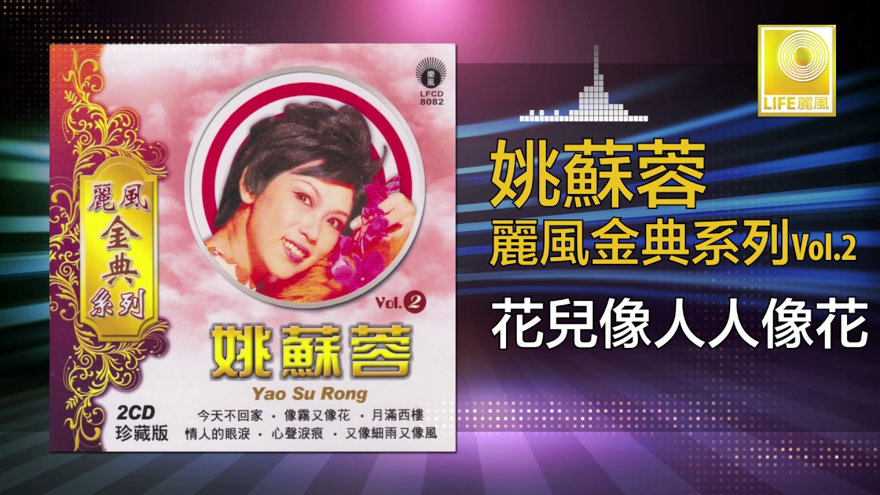 姚苏蓉 Yao Su Rong - 花兒像人人像花 Hua Er Xiang Ren Ren Xiang Hua (Original Music Audio)