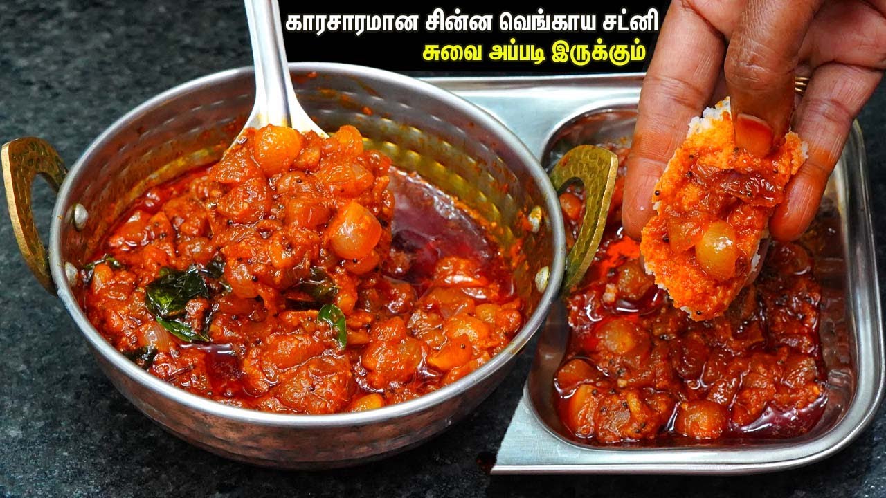 நாவை சுண்டி இழுக்கும் சின்ன வெங்காய மிளகா சட்னி💕👍Kara Chutney Recipe | Idli And Dosa Sidedish Recipe