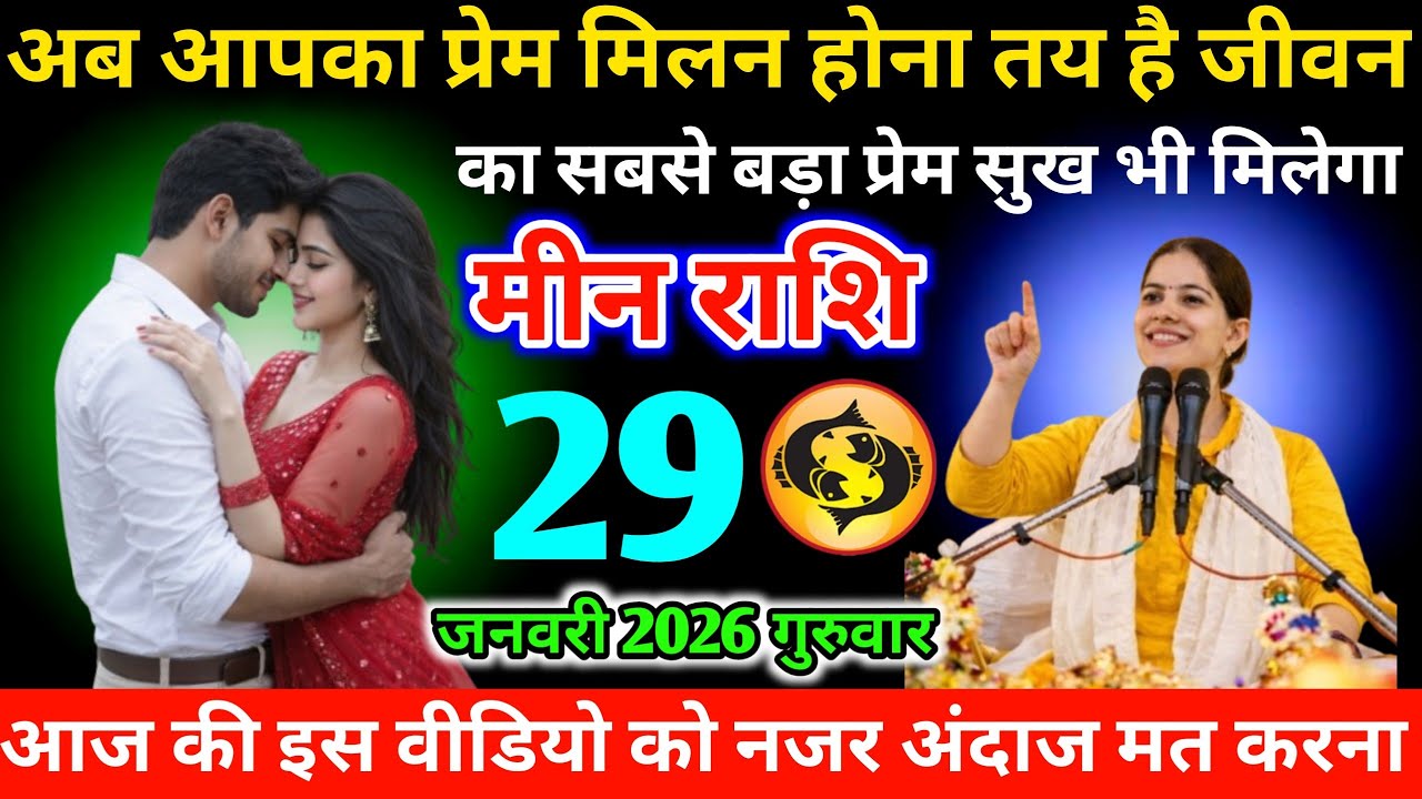 #मीन अब आपका प्रेम मिलन होना तय है जीवन का सबसे बड़ा प्रेम सुख भी मिलेगा 29 जनवरी 2026 गुरुवार 
