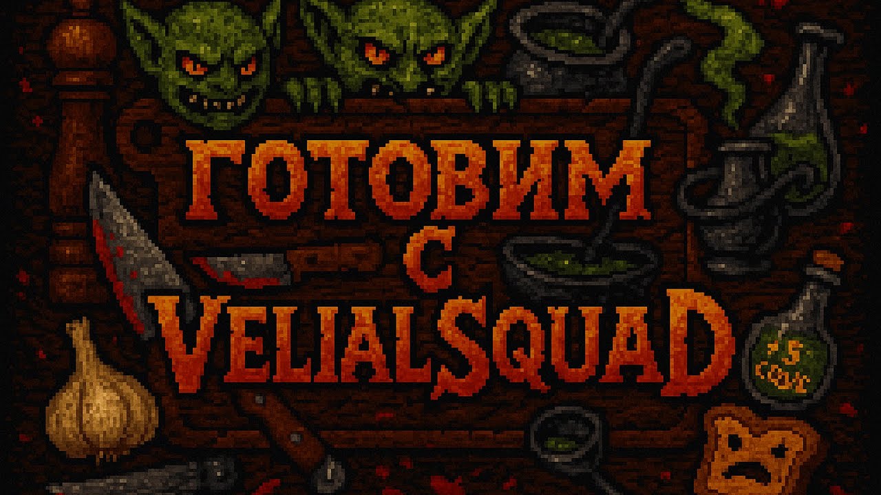 ГОТОВИМ С VELIAL SQUAD