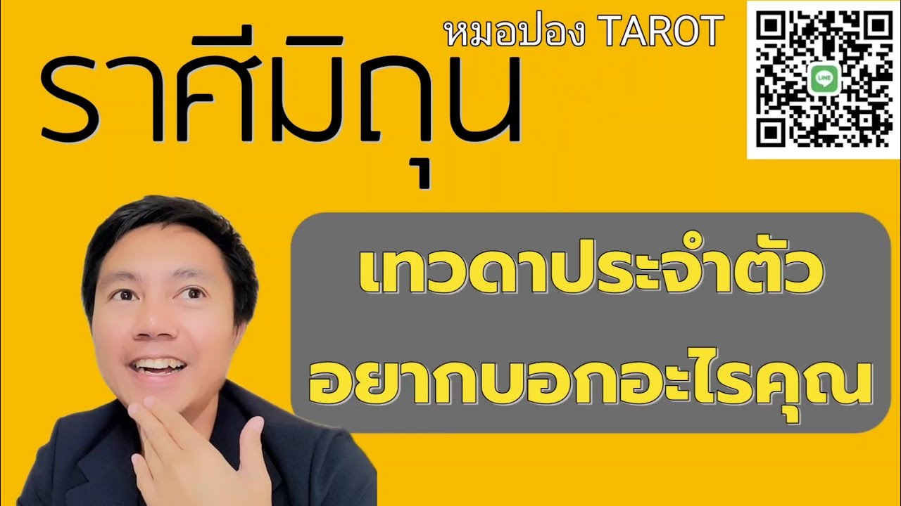 ♊️ราศีมิถุน 🔯เทวดาประจำตัวอยากบอกอะไรคุณ I หมอปอง TAROT