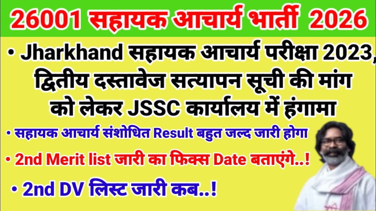 Jharkhand सहायक आचार्य 2023, द्वितीय दस्तावेज सत्यापन सूची की मांग को लेकर JSSC कार्यालय में हंगामा