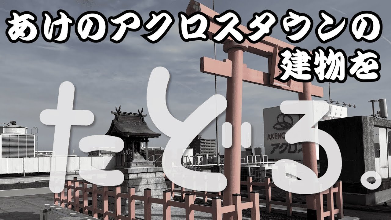 【たどる～こりこす大分～】店長とあけのアクロスタウンの建物をたどる