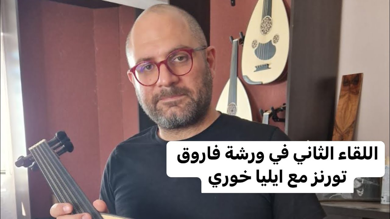 اللقاء الثاني في ورشة الاسطى فاروق تورنز وتجربة للأعواد الجديدة