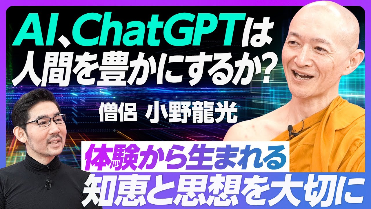 【AI・ChatGPTは人間を豊かにするか？】体験から生まれる知恵と思想が大切／お金の奴隷／仕事は利他でなければならない／出家して得られたこと【スタートアップCEO→僧侶 小野龍光】