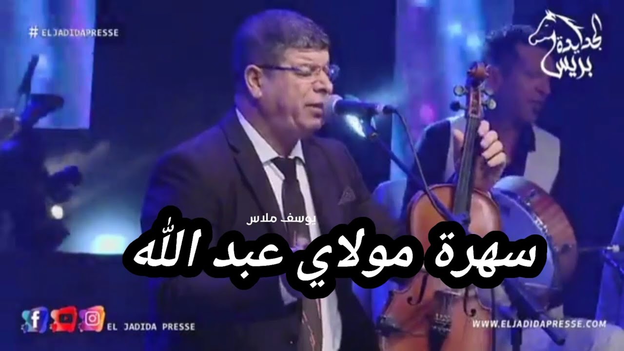 سعيد ولد الحوات  سهرة مولاي عبد الله أمغار  2024