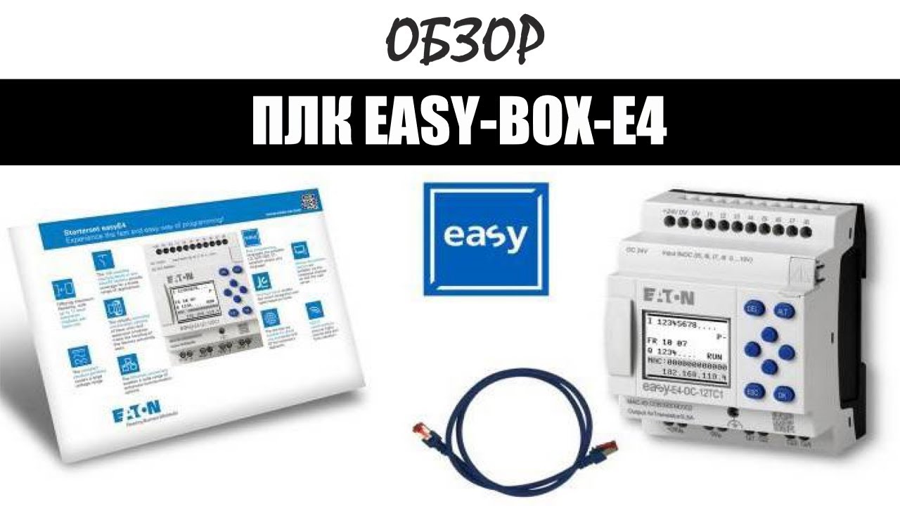 ПЛК-EasyE4. Лёгкий старт с помощью EASY-BOX-E4.