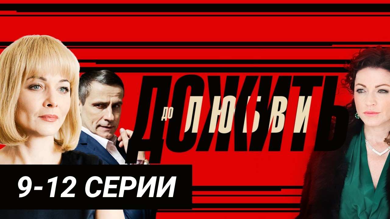 ЖАЖДА МЕСТИ делает девушку опасной  — Дожить до любви