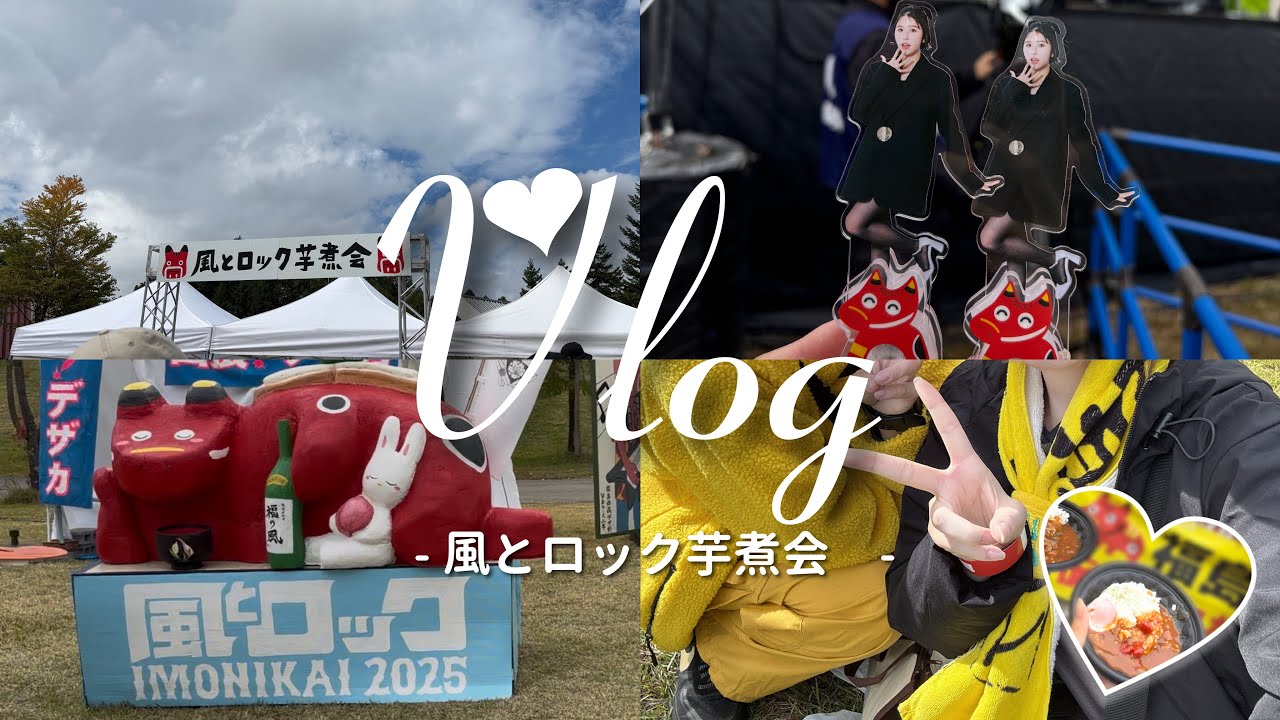 【Vlog】玉井詩織ちゃん出演💛風とロック芋煮会2025｜福島｜#玉井詩織 #風とロック #現場vlog 