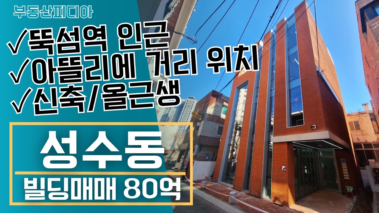 [빌딩 매매] 성수동 아뜰리에 거리 신축 꼬마빌딩을 소개합니다