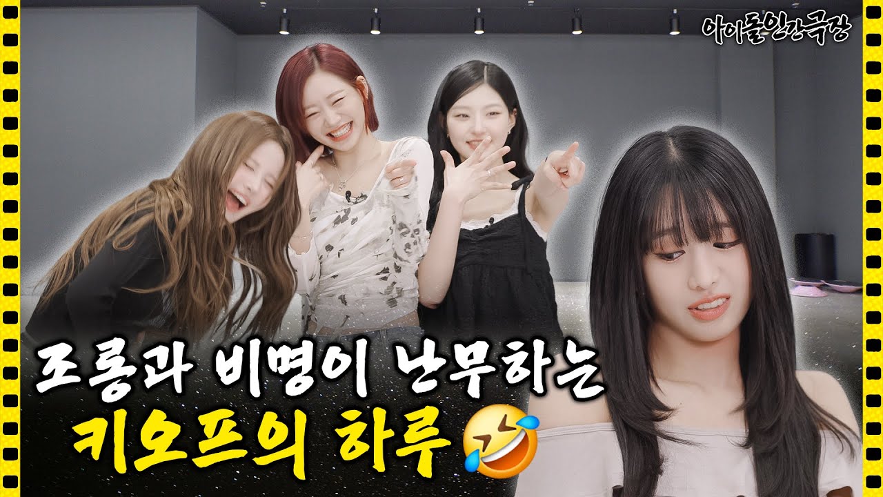 [SUB] 숨 쉬듯 싸우는 키오프😤 웬만해선 그녀들을 막을 수 없다! | 아이돌 인간극장