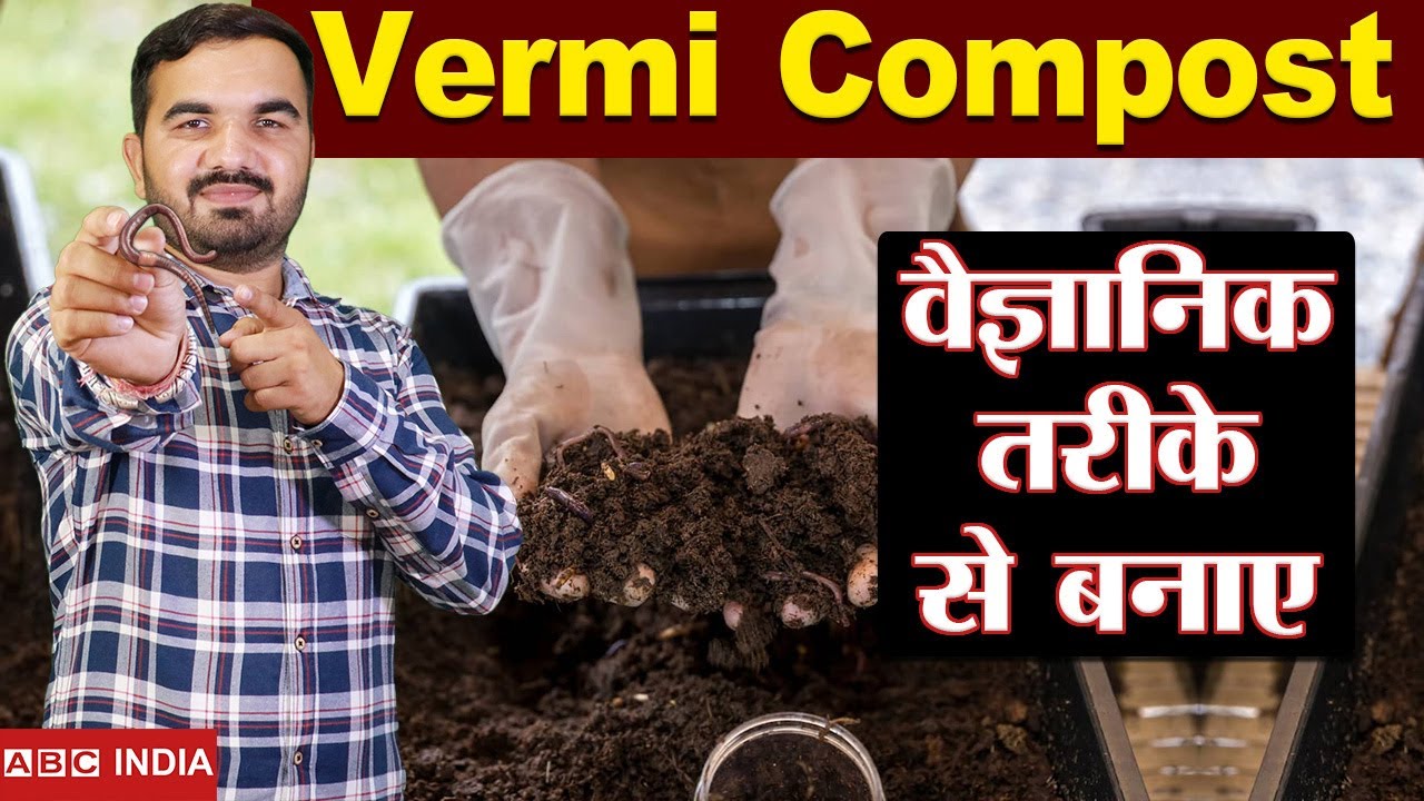 वैज्ञानिक तरीक़े से बनायें वर्मीकम्पोस्ट | how to make compost at home | Zero Budget Vermicompost