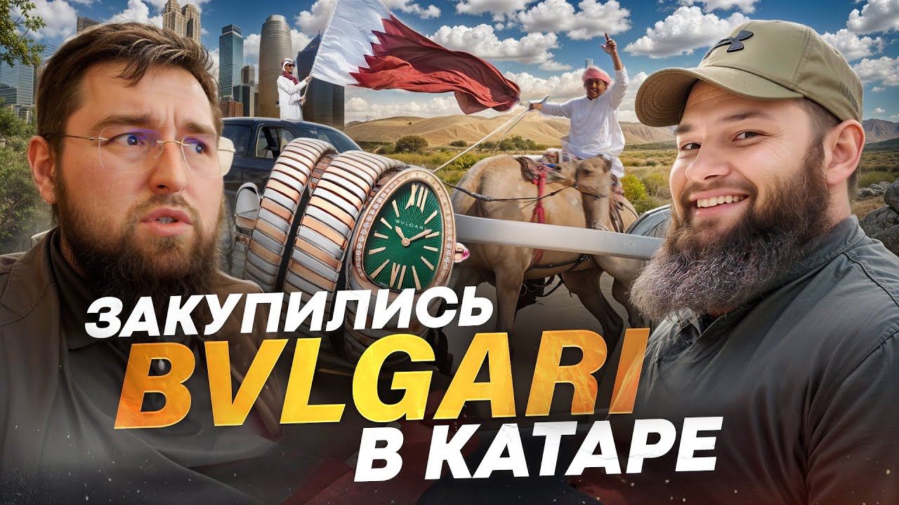 Катарский часовой рынок. Закуп часов в Катаре | Caesar Watches Vlog