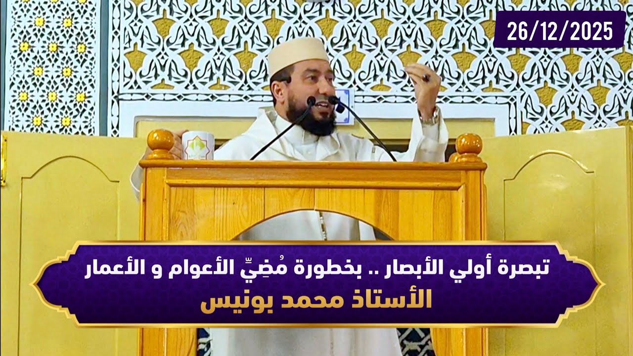 تبصرة أولي الأبصار .. بخطورة مُضِيِّ الأعوام و الأعمار - ذ.محمد بونيس
