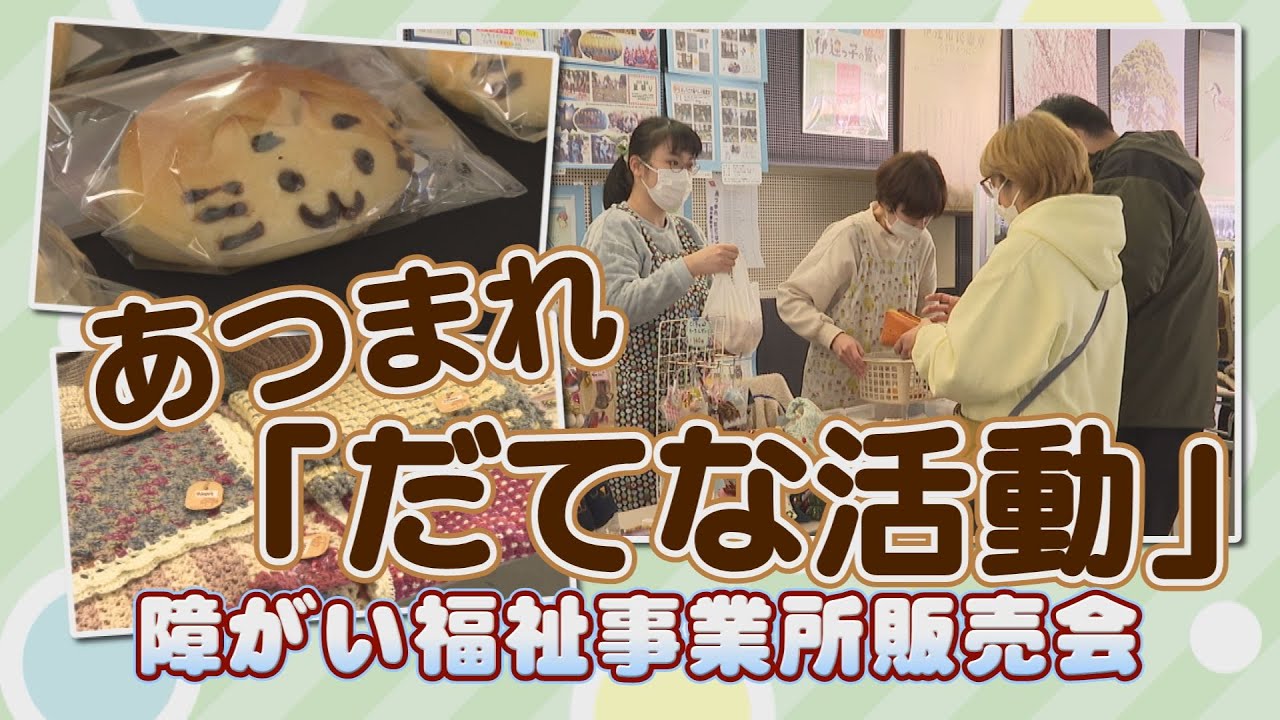 こんにちはだて2026年１月15日【あつまれ「だてな活動」②】